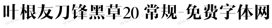 叶根友刀锋黑草20 常规字体转换